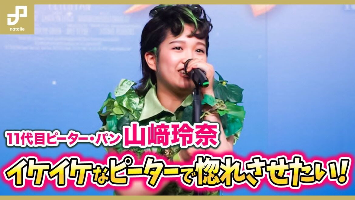 【歌唱披露あり】11代目ピーター・パン山﨑玲奈誕生!小野田龍之介やAKB48岡部麟らと息ぴったりトーク