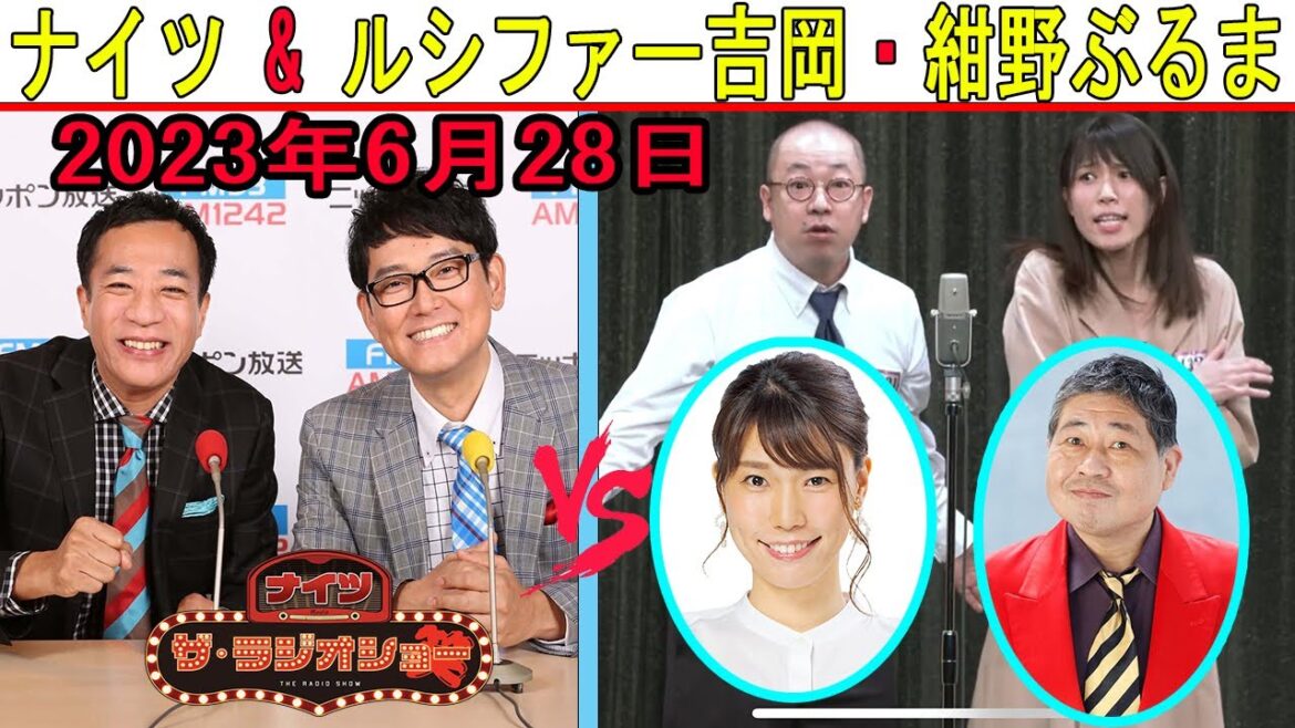 ナイツ Vs ルシファー吉岡&紺野ぶるま 2023年6月28日 『同期トークショー』【ナイツ ザ・ラジオショー 】ナイツ&中川家