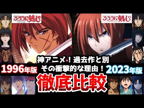 【るろうに剣心】新旧声優比較!比較でわかる前作との明確な違い!驚くべき違いも判明!!【剣心の声】【緋村剣心】【斉藤壮馬】【神谷薫】【高橋李依】【斎藤一】【日野聡】【相良左之助】【るろ剣】【明神弥彦】