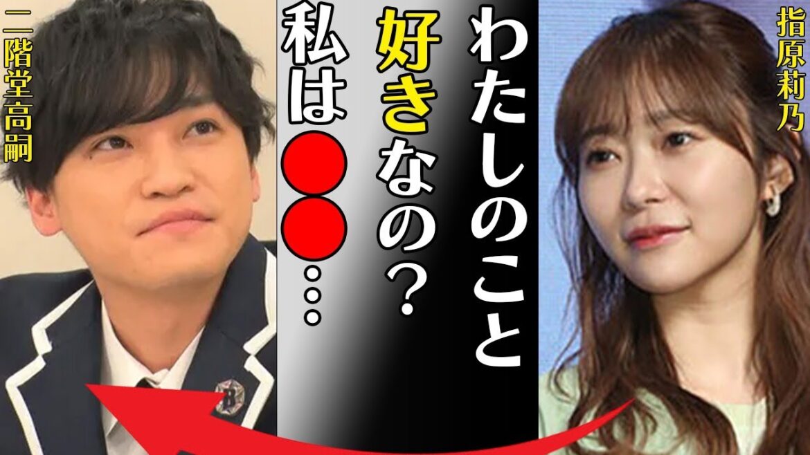 二階堂高嗣がファンに抑えられた熱愛の現場…指原莉乃が炎上した原因に言葉を失う…「わたしのこと好きなの?私は●●…」長年抱える病魔の正体に驚きを隠せない…