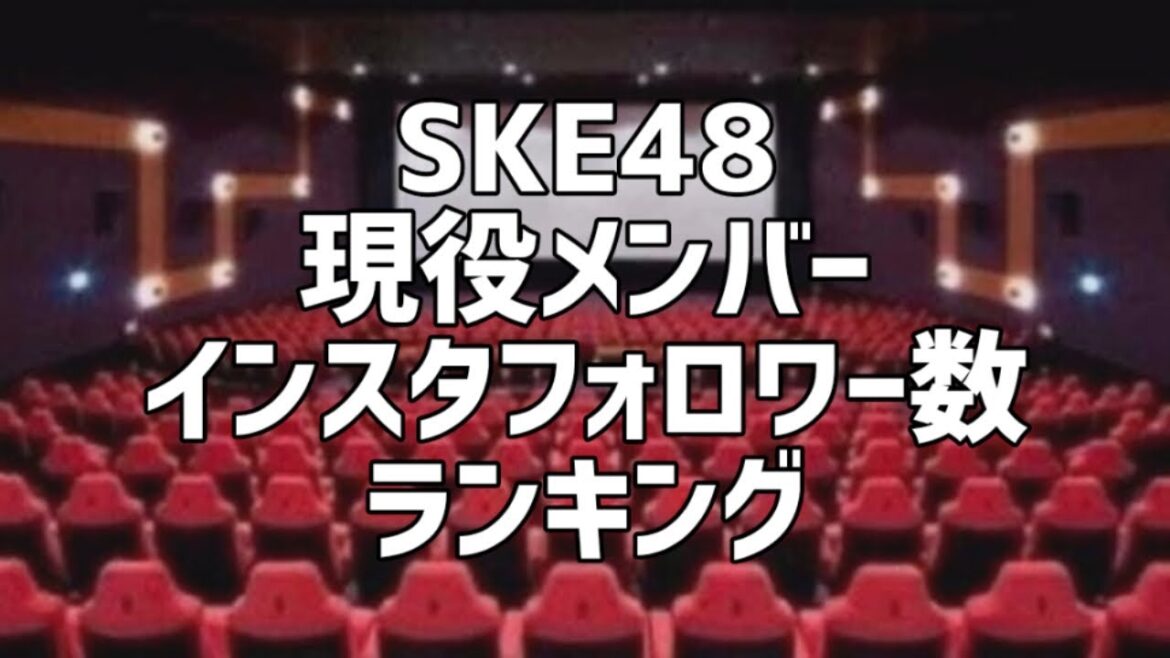 SKE48現役メンバーInstagramフォロワー数ランキング