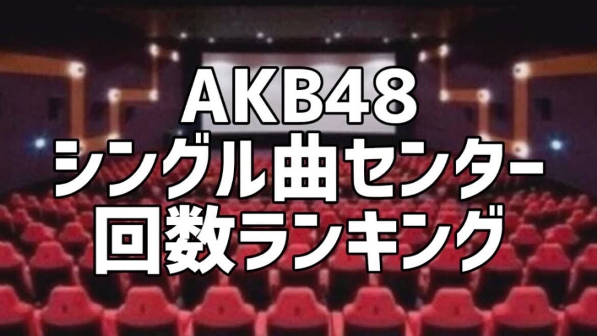 AKB48シングル曲センター回数ランキング
