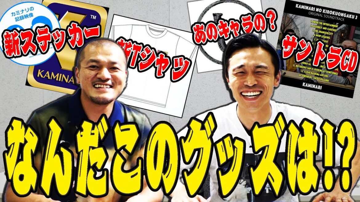 【第2弾】迷作だらけ?の新ライヴグッズをカミナリに発表!【カミナリの記録ライヴ】