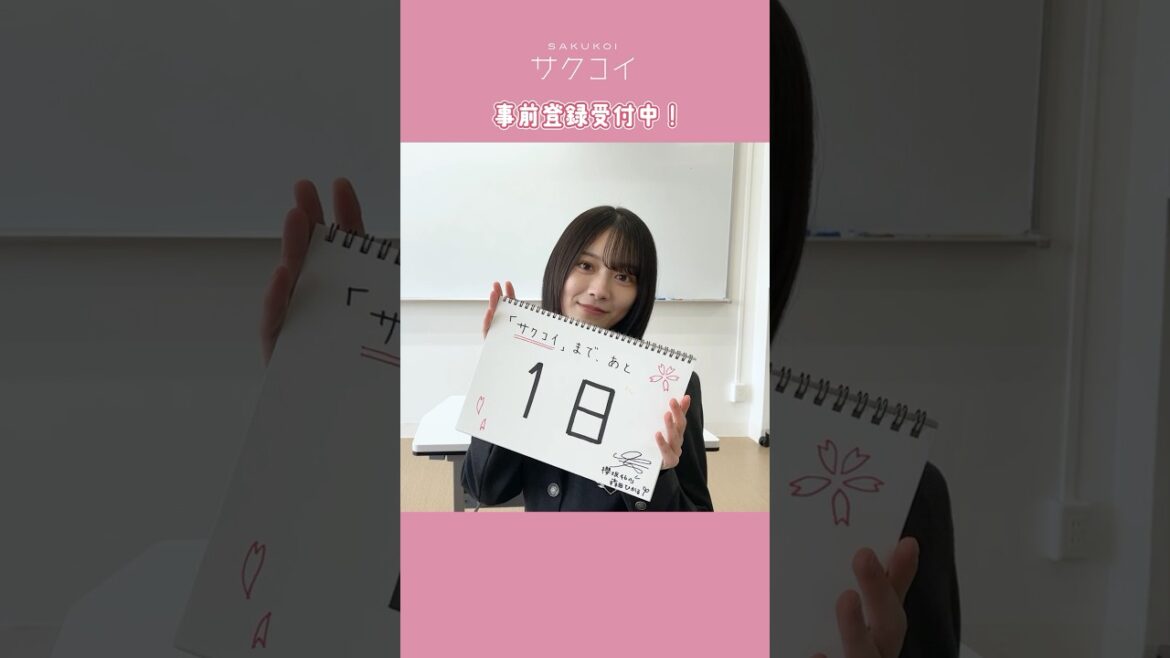#櫻坂46 #森田ひかる「#サクコイ」アプリリリースまであと1日! #shorts