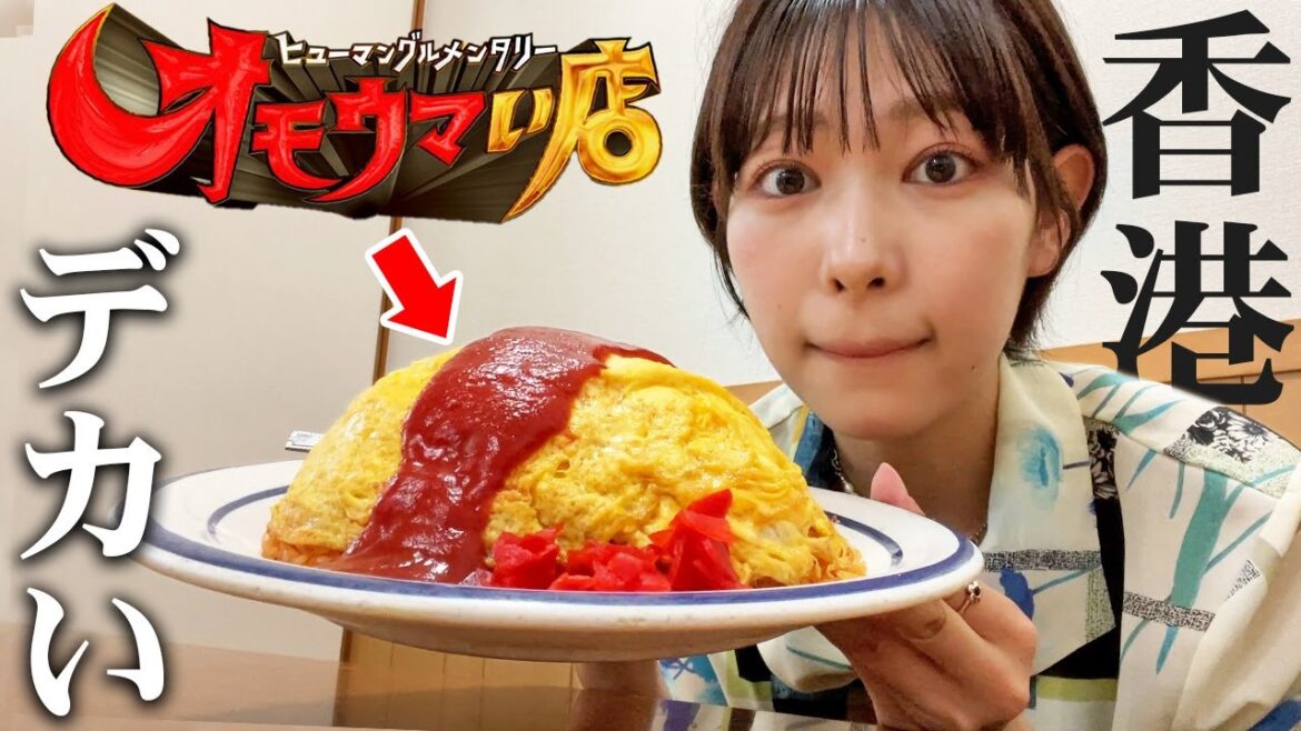 【Jカップはあるね】オモウマイ店で紹介された全てがデカい中華料理「香港」で巨大オムライスと中華丼食べてみたぁ!【大食い女】