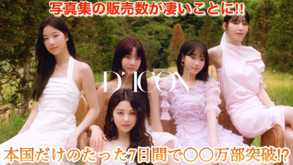 【LE SSERAFIM】ルセラフィムの写真集はどれくらい売れてる?【DICON】