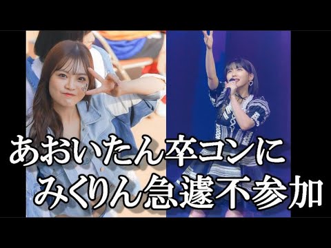 急遽みくりんの不参加が告げられるこの状況…に48古参が思うこと【HKT48/本村碧唯卒業コンサート/田中美久】