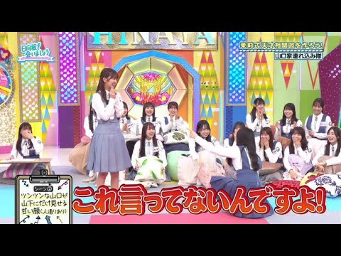 【日向坂で会いましょう】山口陽世ちゃん、メンバーから色々暴露されるwwww