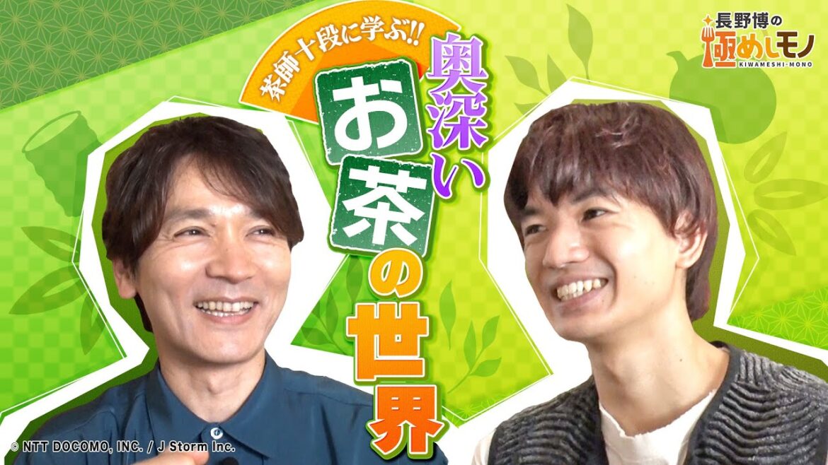 【2023年7月13日配信】長野博の極めしモノ ~SEASON 2~ #7 お茶・前編 予告