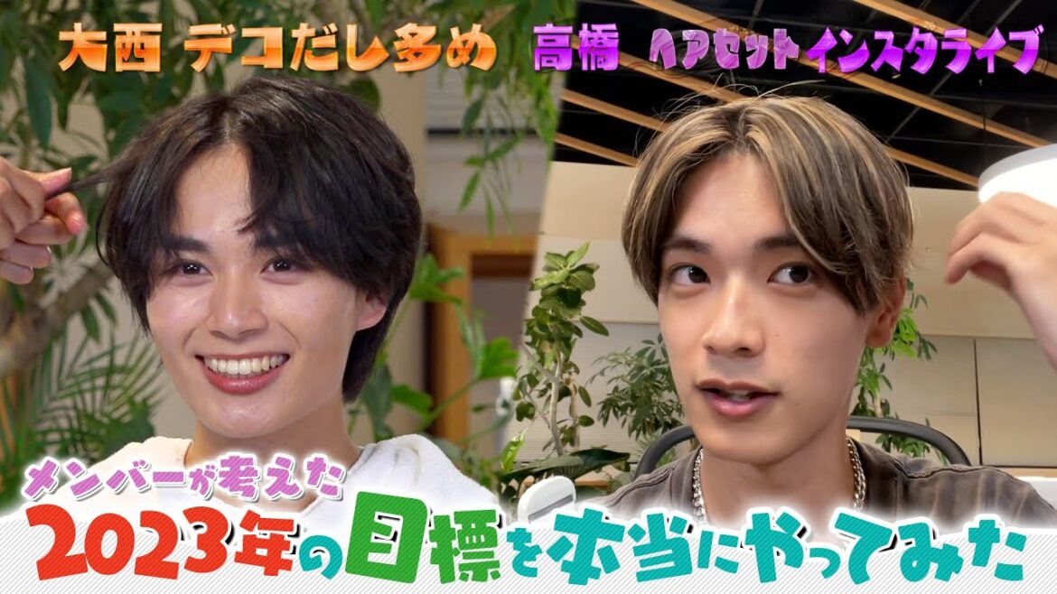 なにわ男子【2023年の目標を今日達成しよう】大西流星のデコだしヘア!?