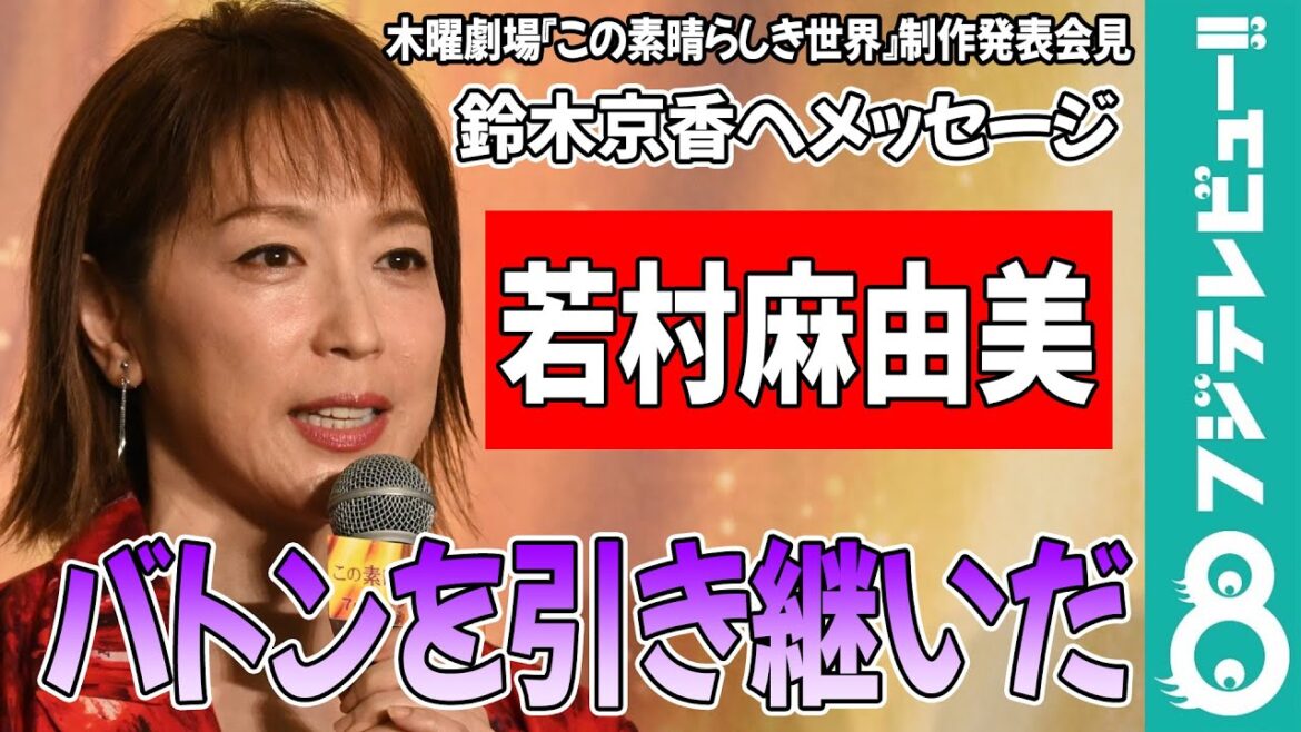 若村麻由美『この素晴らしき世界』降板の鈴木京香へメッセージ「お会いできることを楽しみにしています」