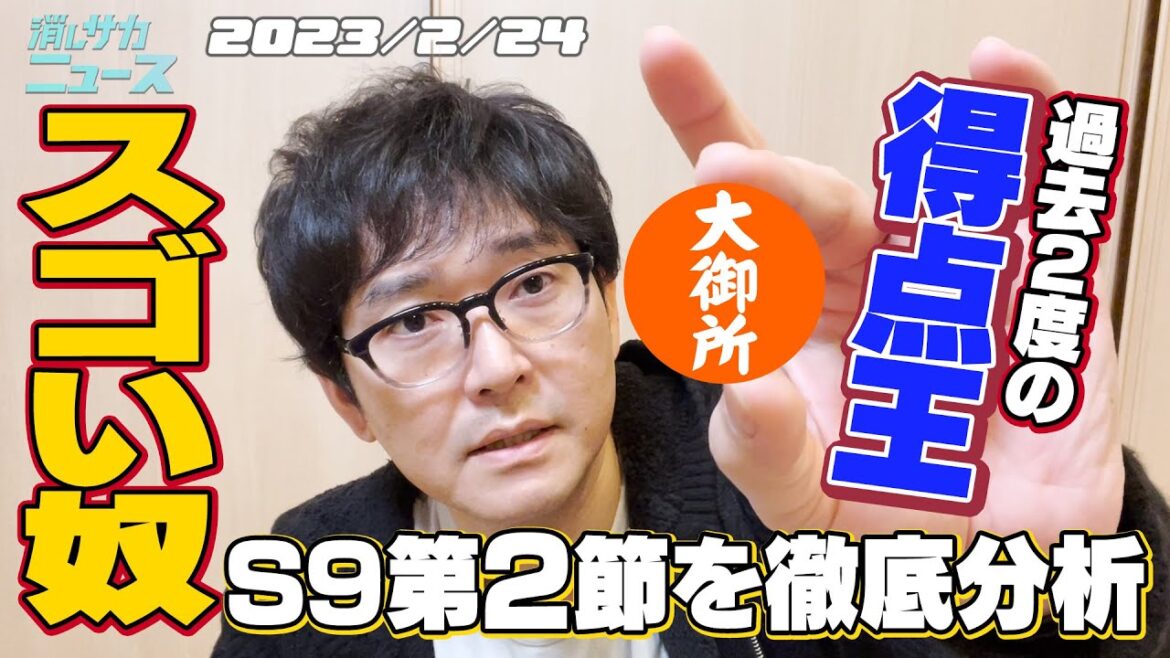消しサカニュース 第27回(2023年2月24日号)