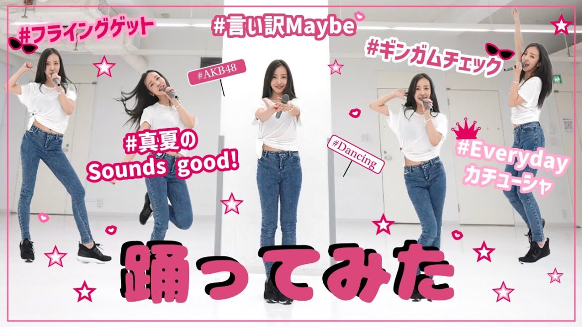 【踊ってみた】ともちんが選ぶ可愛い振り付け5曲をメドレーで踊ってみた💘🪽【AKB48】
