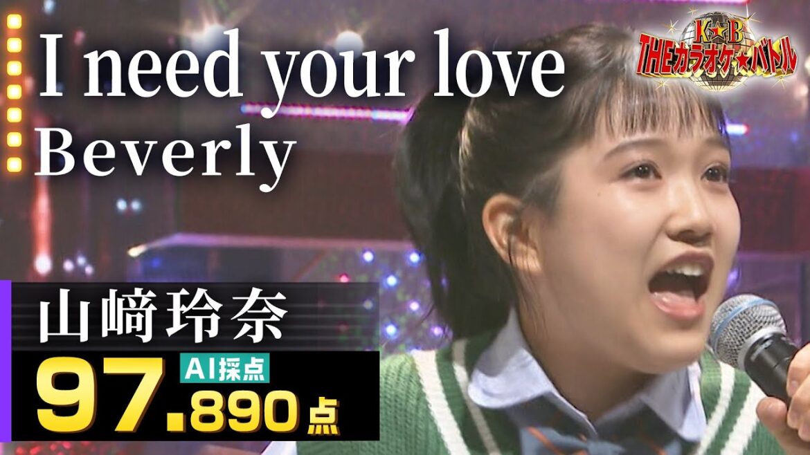【カラオケバトル公式】山﨑玲奈:Beverly「I need your love」(藤井アナイチオシ動画)