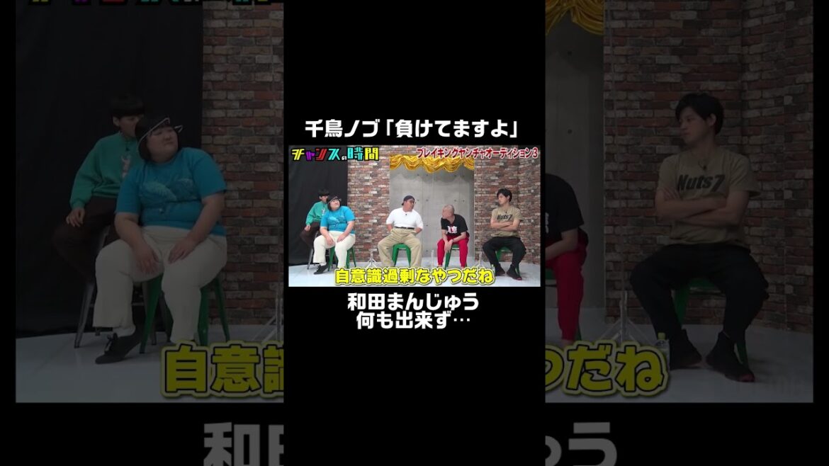 #ネルソンズ #和田まんじゅう 喧嘩ふっかけるも #千鳥大悟 に禁止事項言い渡される『#チャンスの時間 #ブレイキングヤンチャオーディション vol.3』ABEMAで無料配信中 #千鳥 #shorts