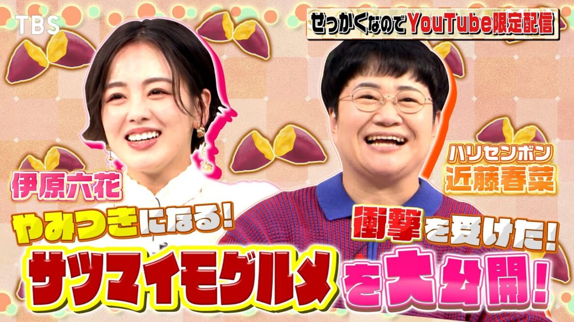 【せっかくなので限定配信】伊原六花&近藤春菜!やみつき!衝撃!サツマイモグルメ!!『バナナマンのせっかくグルメ!』【TBS】