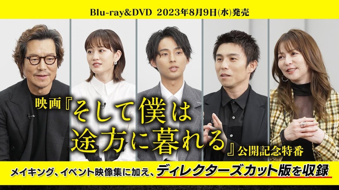 映画『そして僕は途方に暮れる』8/9(水)発売Blu-ray&DVD特典映像【公開記念特番のディレクターズカット版】