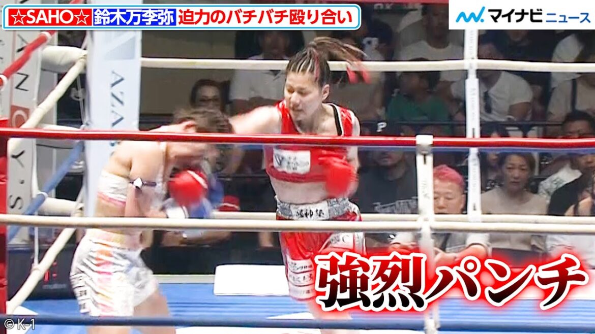 【K-1試合映像】☆SAHO☆と鈴木万李弥がバチバチの殴り合い!試合は3-0で☆SAHO☆の判定勝利に『K-1 WORLD GP 2023』両国国技館大会