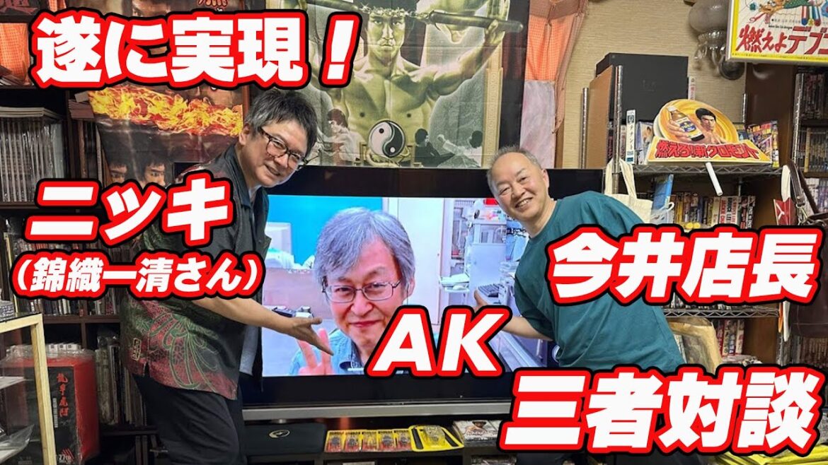 【ついに実現!】ニッキ(錦織一清)さん・今井店長・AKの三者対談
