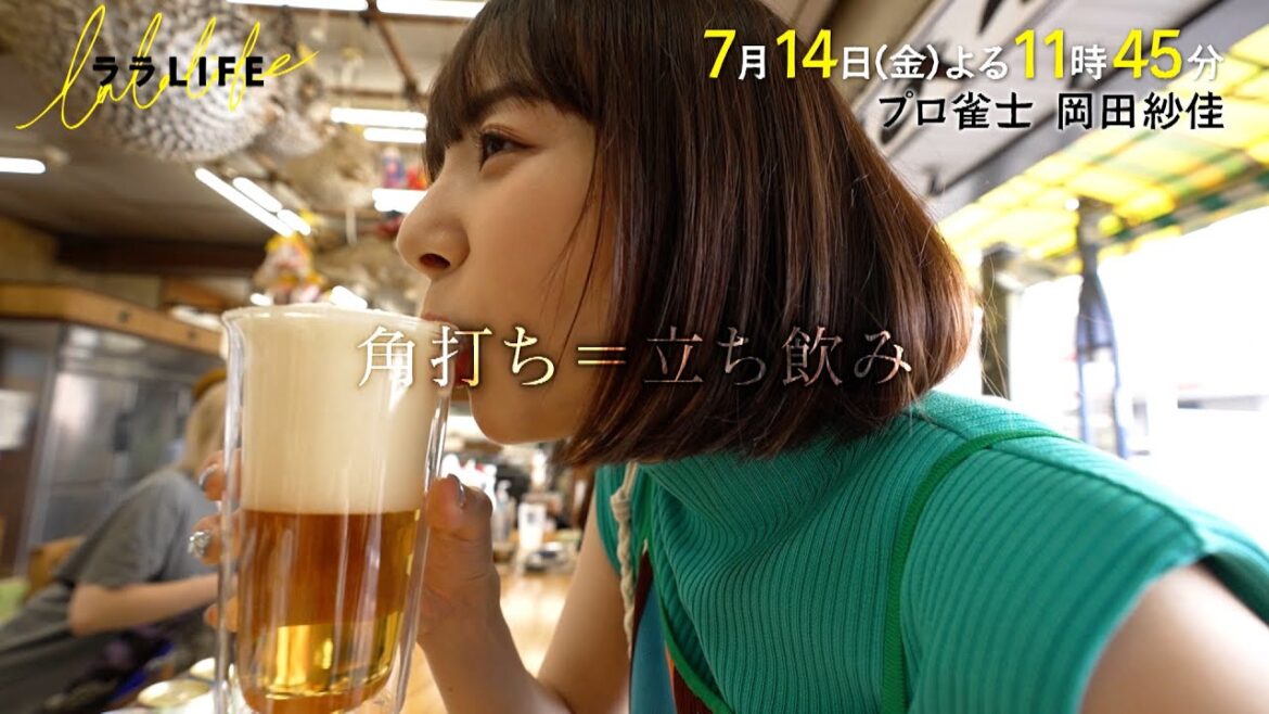岡田紗佳、熱海で角打ち旅!MC三村マサカズ×青木崇高『ララLIFE』7/14(金)【TBS】