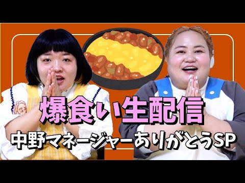 お世話になった中野マネージャー旅立ちスペシャル【生配信】