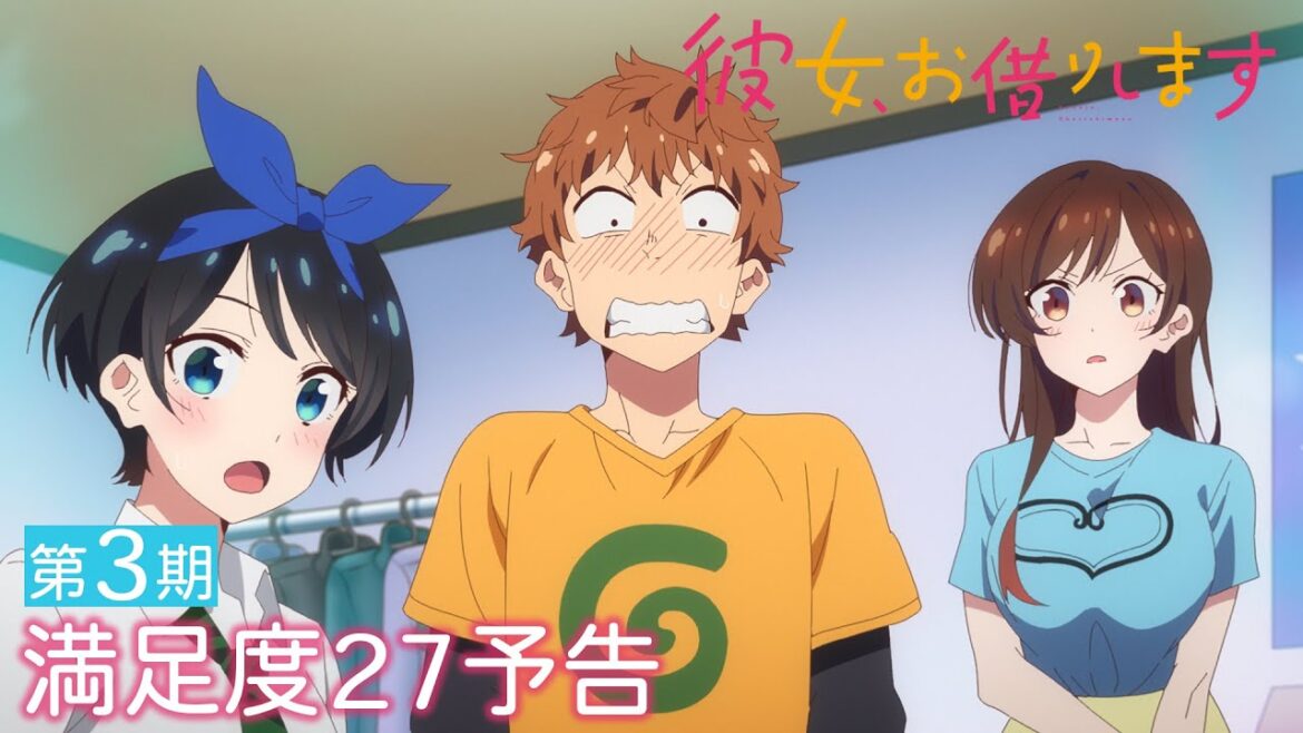 TVアニメ『彼女、お借りします』第3期 満足度27予告(WEB限定版)