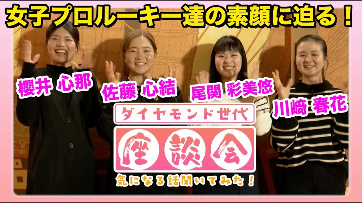 【神企画スタート】女子プロルーキー4人の素顔に迫る特別な座談会!
