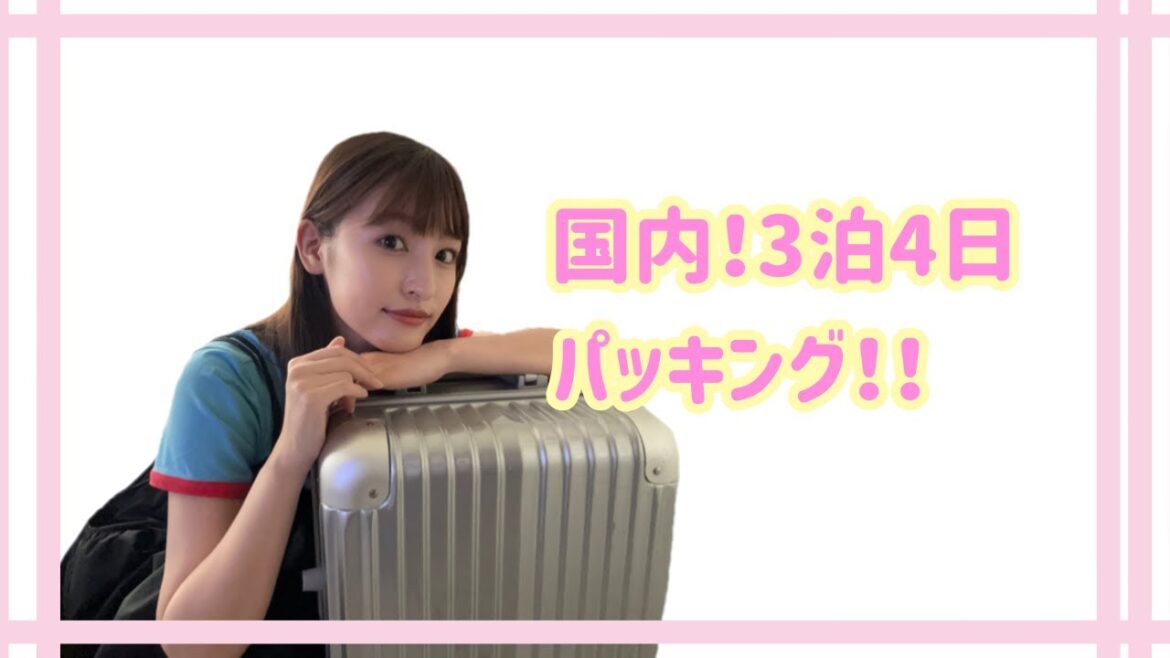 【国内】会津若松へ3泊4日パッキング!