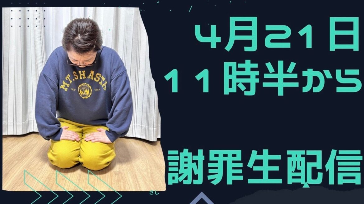 【4/21(金)11:30~緊急生配信!】伊藤のみで謝罪生配信をさせてください。皆さまに直接謝りたいことがあります。