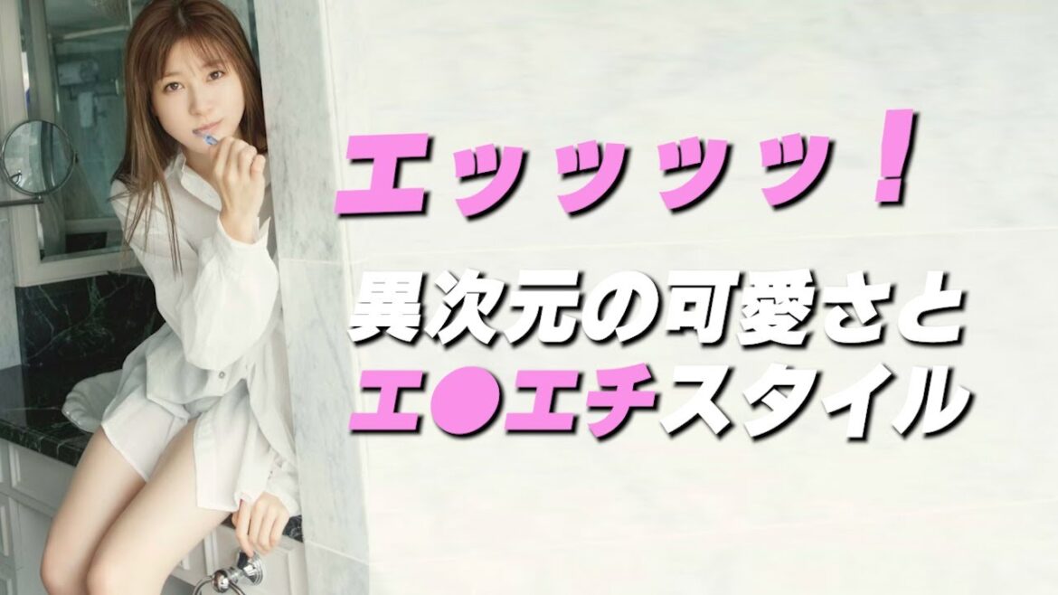 【生見愛瑠】異次元の可愛さとスタイルです
