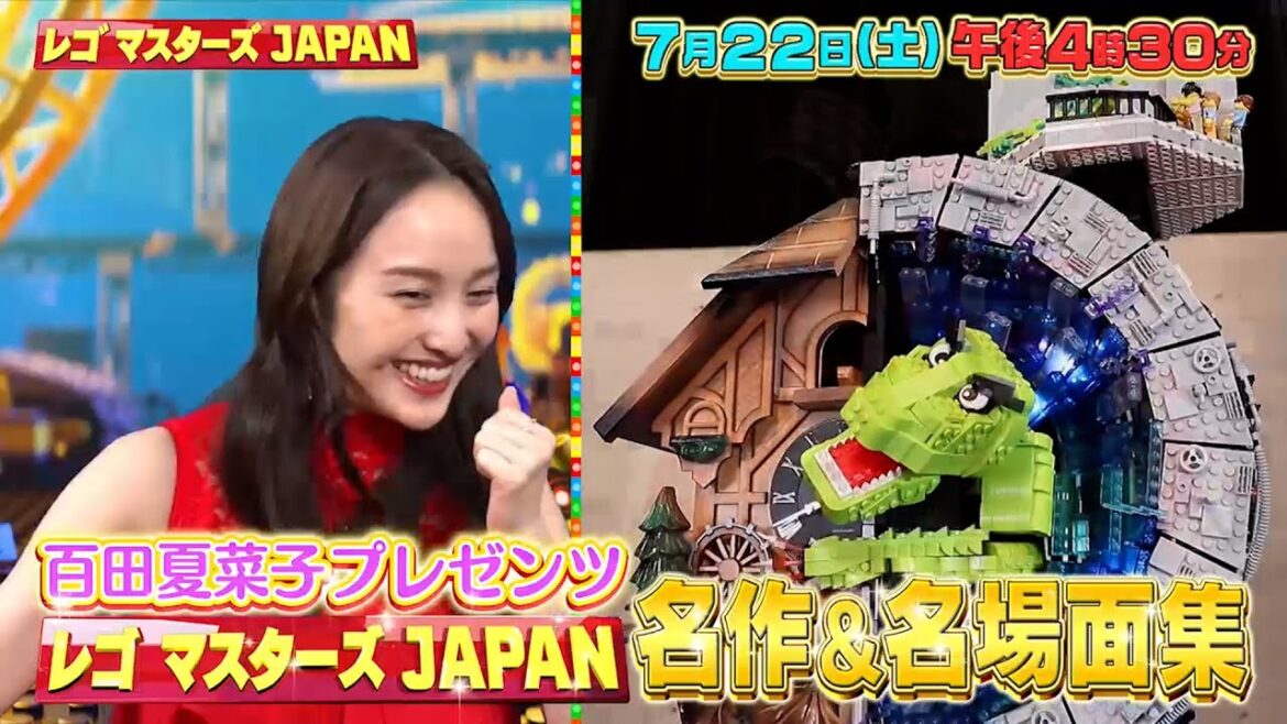 百田夏菜子プレゼンツ★名作&名場面を一挙大公開SP!!『レゴ マスターズ JAPAN』7/22(土)【TBS】