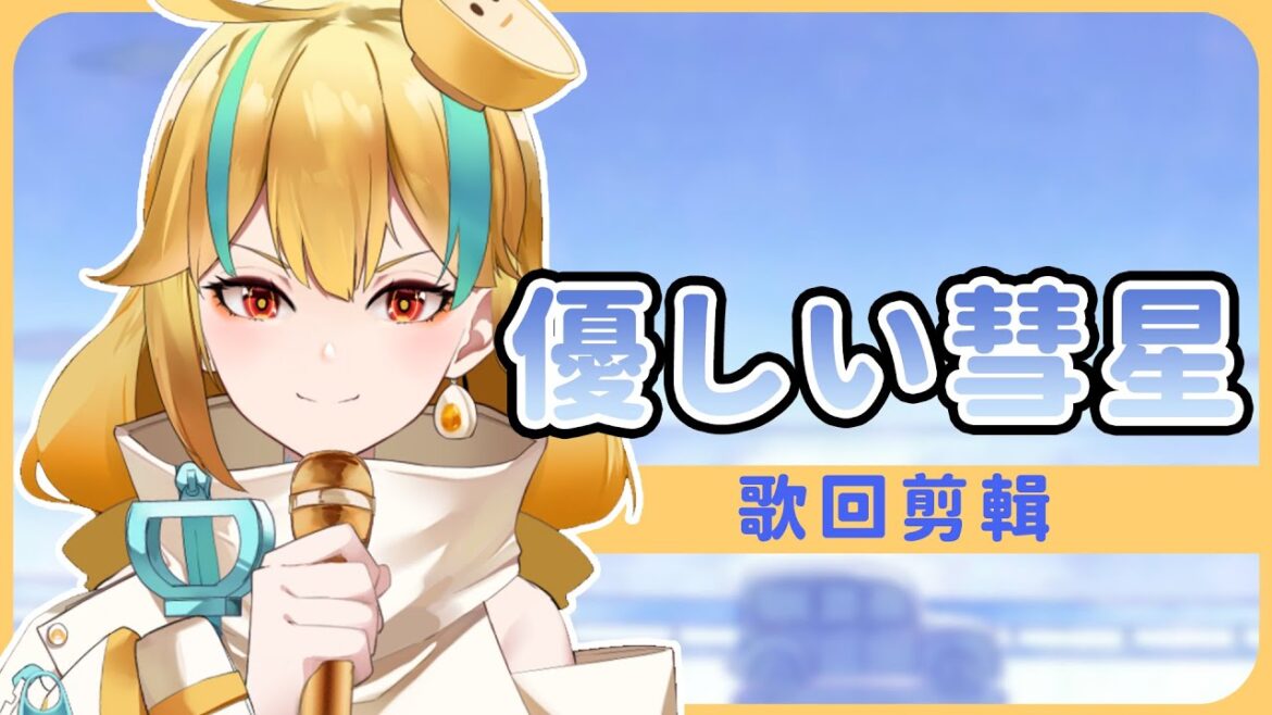 🍜【官方好料】優しい彗星丨歌回精華【白湯】YOASOBI BEASTARS ED