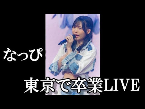 HKT48のエース運上弘菜さんの卒コン会場が何故か東京な件…に48古参が思うこと【HKT48】