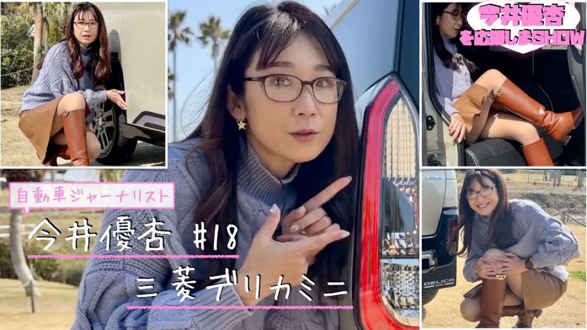 自動車ジャーナリスト 今井優杏 #18 – 三菱デリカミニ【切り抜き】