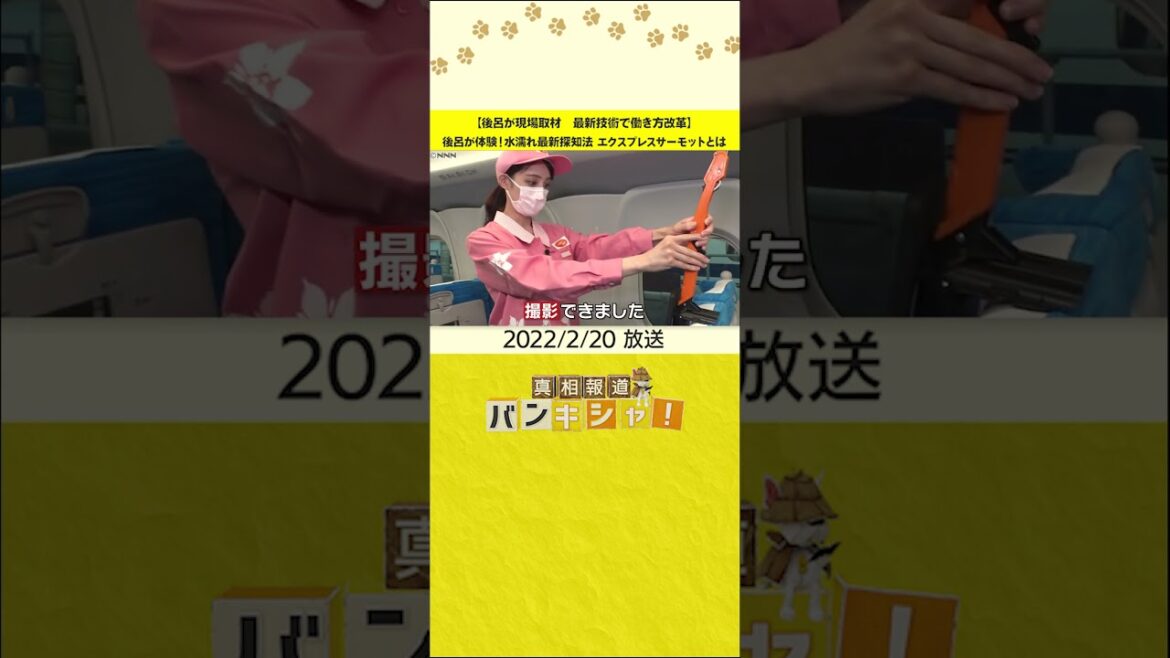 【後呂が現場取材 最新技術で働き方改革】後呂が体験!水濡れ最新探知法 エクスプレスサーモットとは #shorts