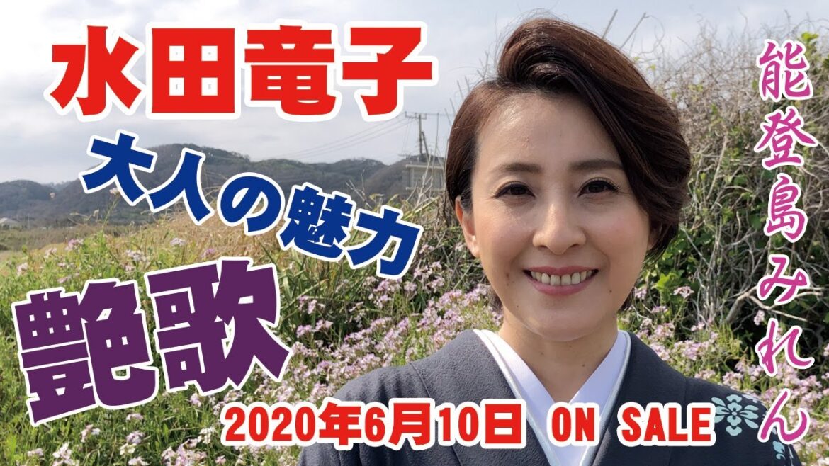 水田竜子さん 新曲『能登島みれん』楽園堂YouTubeチャンネルVol.12