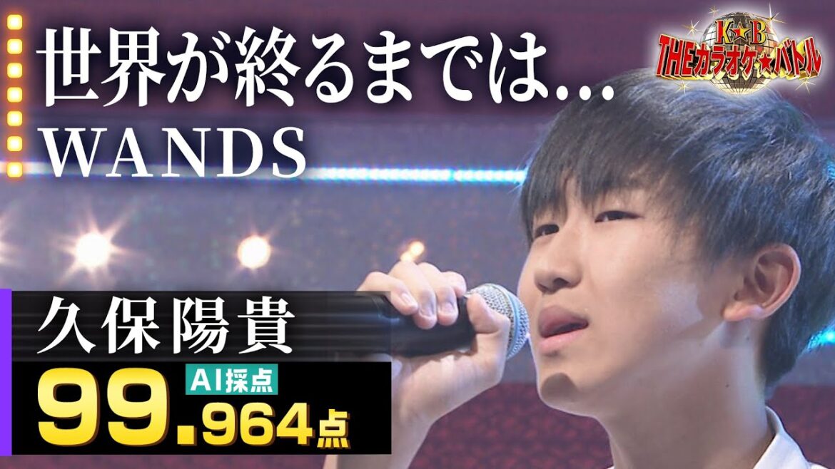 【カラオケバトル公式】久保陽貴:WANDS「世界が終るまでは…」/2023.07.09 OA(テレビ未公開部分含むフルバージョン動画)