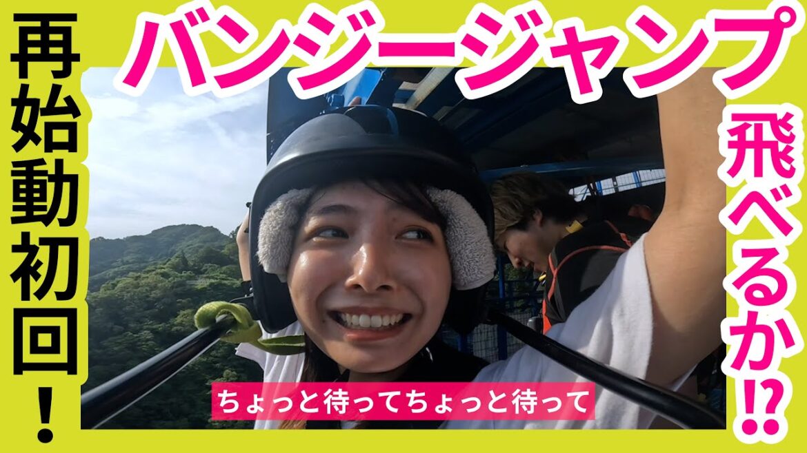 バンジー初挑戦!果たして飛べるのか?!