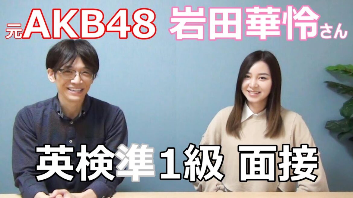 女優の岩田華怜さんが英検準1級の模擬面接に挑戦!