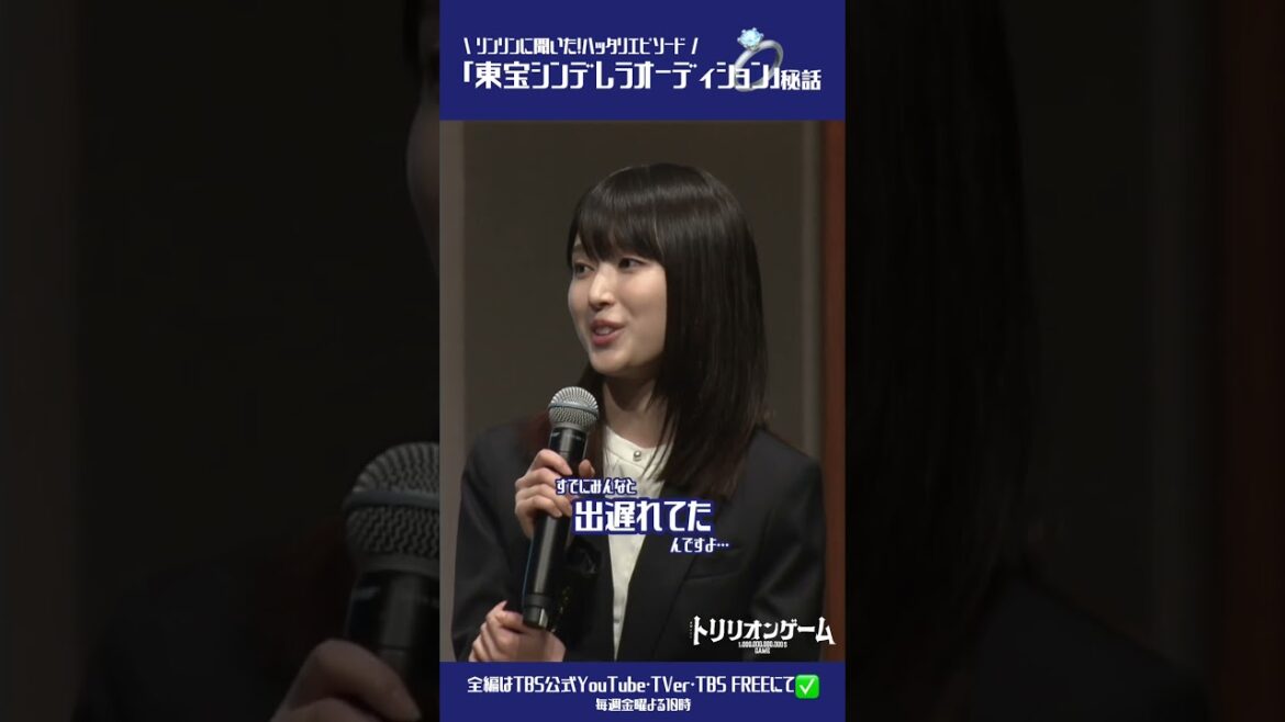 リンリン(#福本莉子)に聞いた!ハッタリエピソード💬東宝シンデレラオーディション秘話💸#トリリオンゲーム 制作発表切り抜き💸