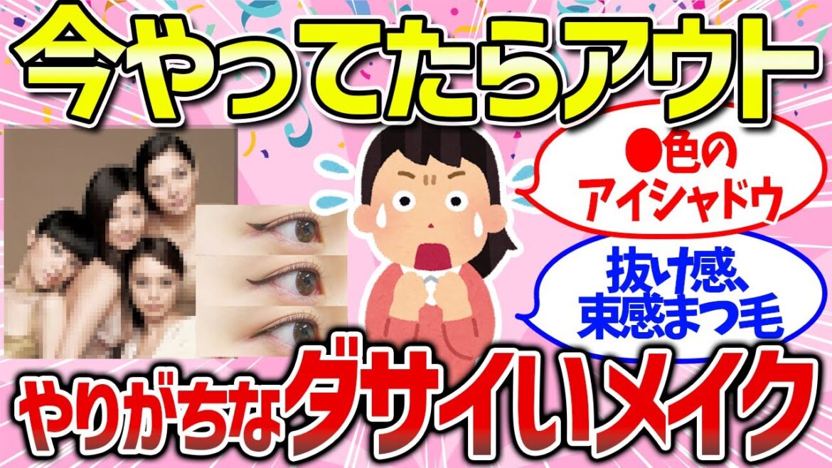 【有益雑談】NGメイク・流行に乗れてない・今やったら完全アウト