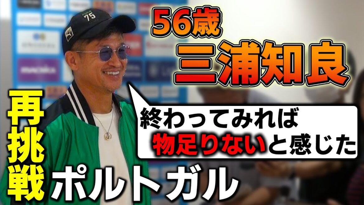 【56歳の挑戦】三浦知良 オリベイレンセと再び契約へ “ 試合に出てゴールを決め成功したい ”
