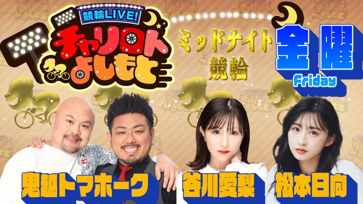 競輪LIVE!チャリロトよしもと 2023年6月30日【函館ミッドナイト競輪】