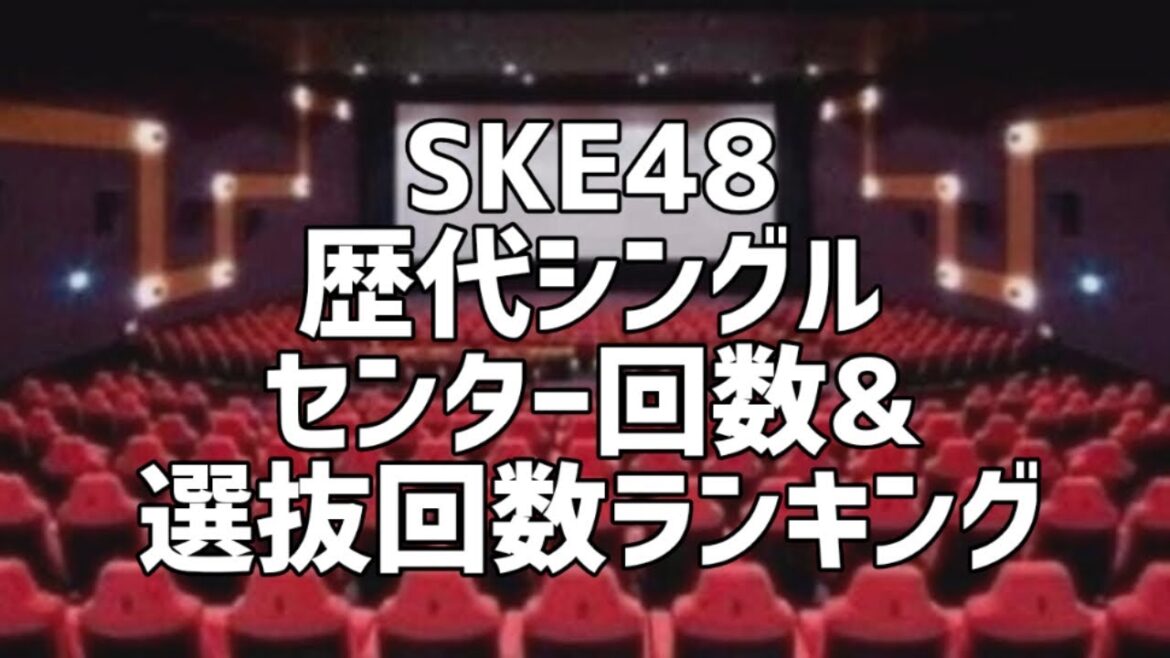 SKE48歴代シングルセンター回数&選抜回数ランキング