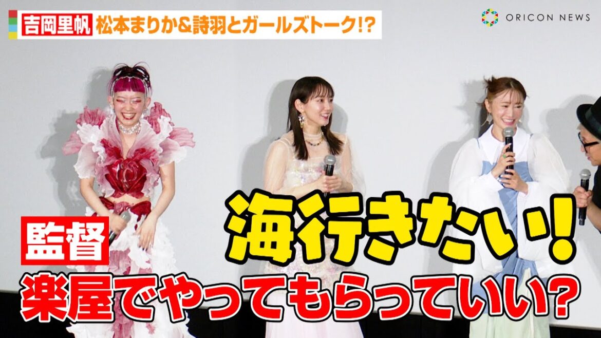吉岡里帆、松本まりか&水曜日のカンパネラ・詩羽とガールズトーク!?監督が強烈ツッコミ「楽屋でやってもらっていい?」 映画『アイスクリームフィーバー』初日舞台あいさつ