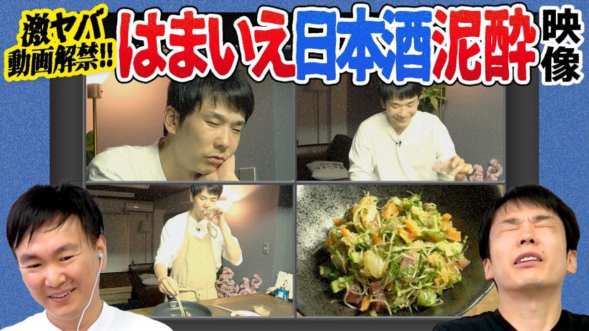 【濱家泥酔②】かまいたち濱家が日本酒で酔っ払った映像を山内が公開できるかチェック!