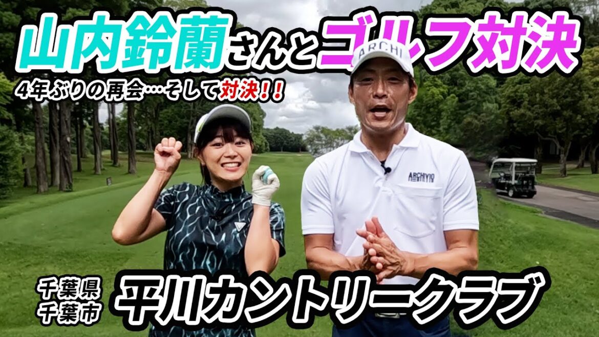 山内鈴蘭さんと平川カントリークラブでゴルフ対決!