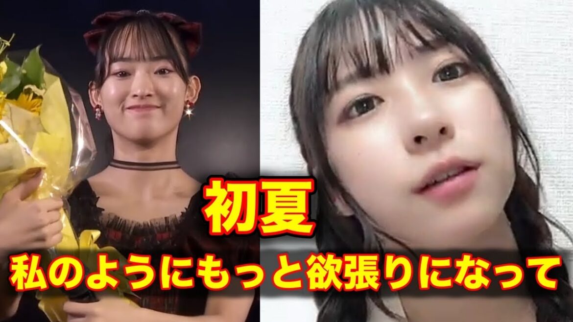 【AKB48 橋本陽菜】歌田初夏の卒業公演での感想と自身のアイドルとしての願いについて語る