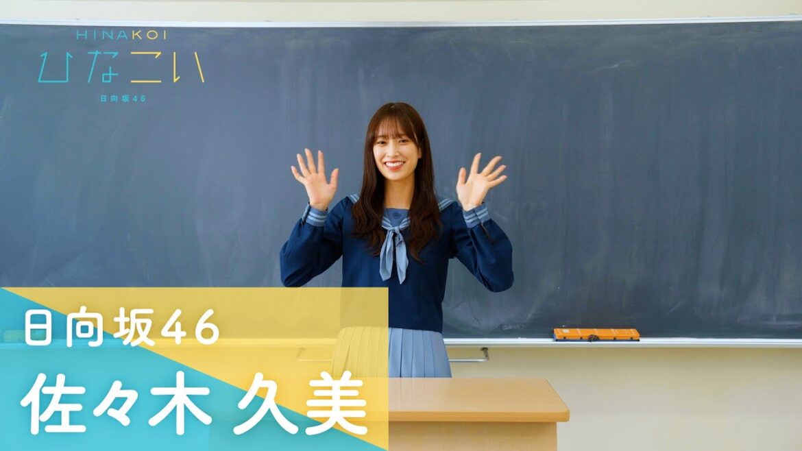 日向坂46 佐々木久美 「ひなこい」第7回かれしイベント開催!メッセージムービー