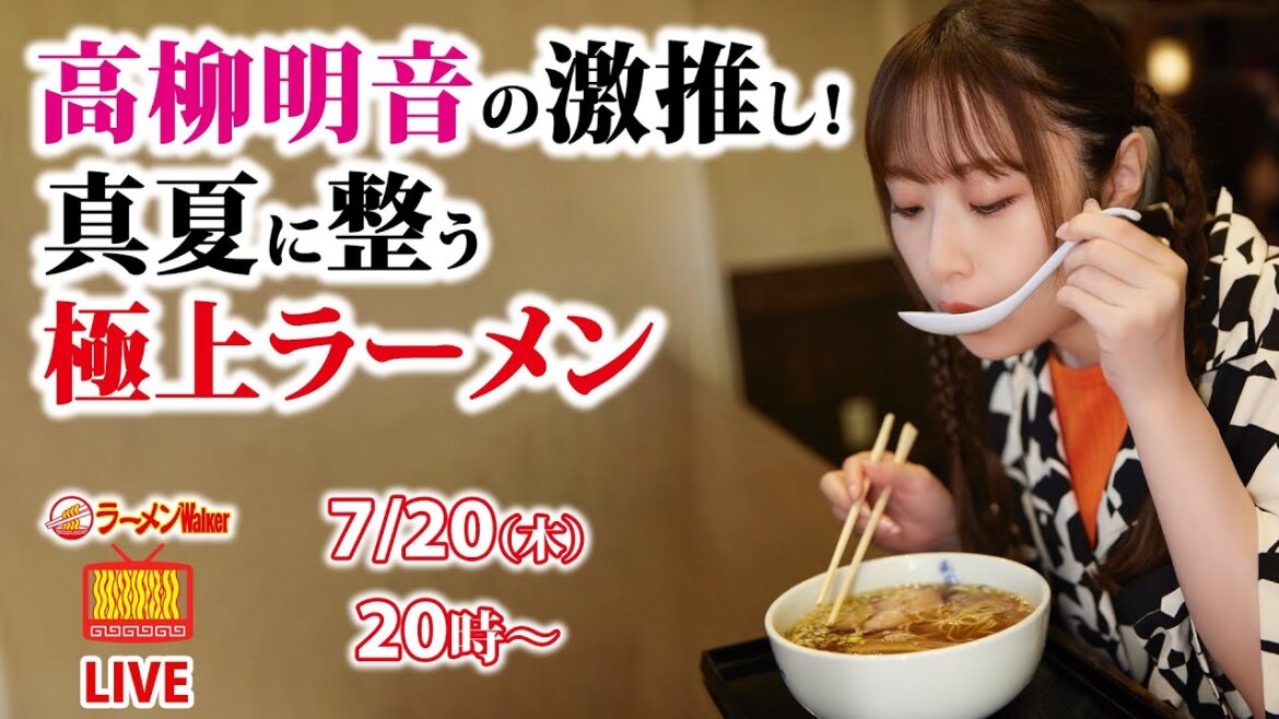 【整うラーメン】高柳明音がオススメする真夏に食べたい3杯【ラーメンのお話…ちょっとウチでしていきません?/// #47】